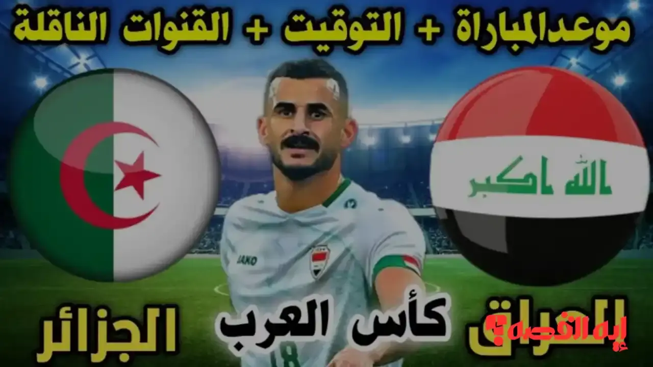 الجماهير تنتظر.. موعد مباراة الجزائر والعراق بكأس العرب 2025 ينطلق بعد أيام قليلة